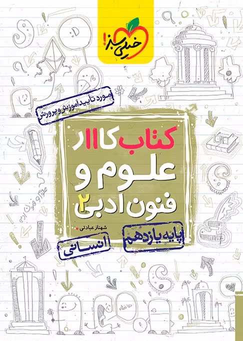 کتاب کار علوم و فنون ادبی یازدهم خیلی سبز