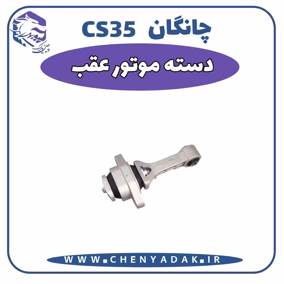 دسته موتور عقب چانگان CS35