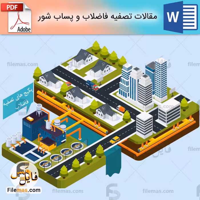 13 مقاله تصفیه فاضلاب و پساب شور همراه با مقالات انگلیسی