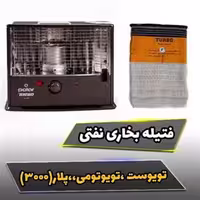فتیله اختری توروبو 37 A مدل کره ای بخاری نفتی تویوتومی ژاپنی  سایز 85 Akhtari