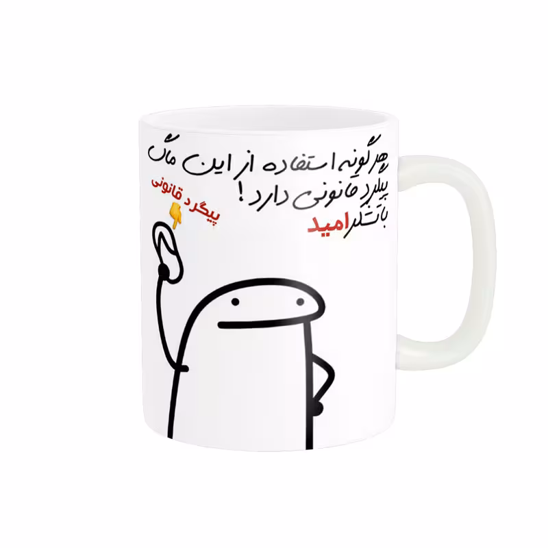 خرید ماگ-لیوان راسای پیگرد قانونی اسم امید