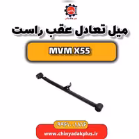 میل تعادل عقب راست ام وی ام X55