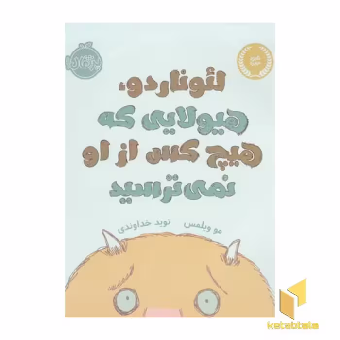 کتاب لئوناردو هیولایی که هیچ کس از او نمی ترسید اثر مو ویلمس نشر پرتقال