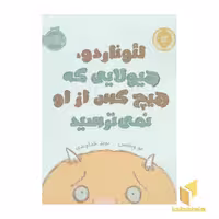 کتاب لئوناردو هیولایی که هیچ کس از او نمی ترسید اثر مو ویلمس نشر پرتقال
