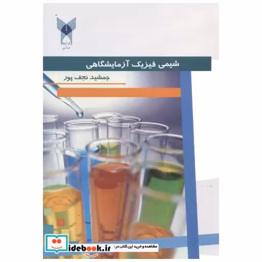 کتاب شیمی فیزیک آزمایشگاهی اثر جمشید نجف پور