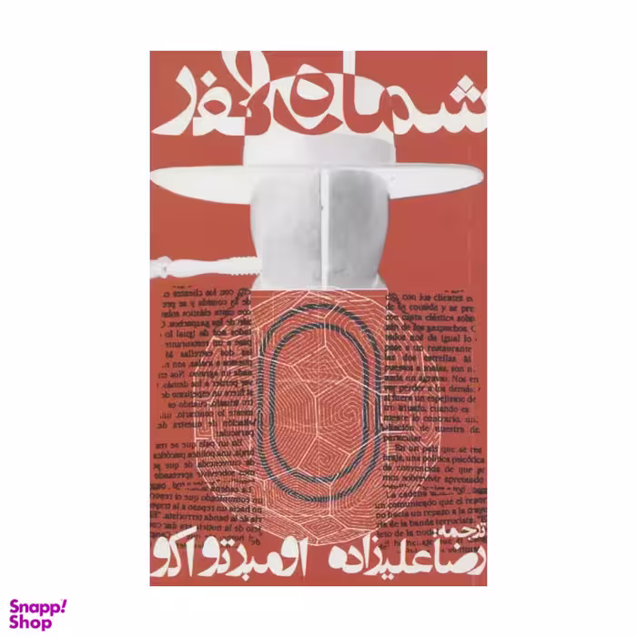 کتاب شماره صفر اثر اومبرتو اکو انتشارات روزنه