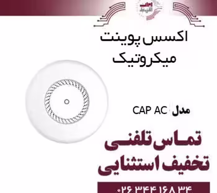 اکسس پوینت میکروتیک MIKROTIK cAP ac