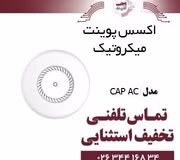 اکسس پوینت میکروتیک MIKROTIK cAP ac