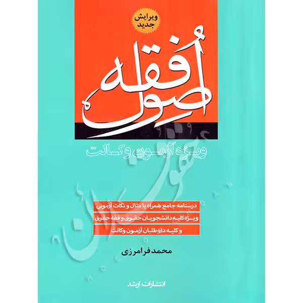 اصول فقه (ویژه آزمون وکالت) | فرامرزی