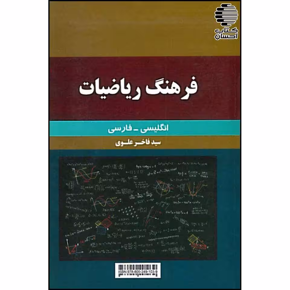 فرهنگ ریاضیات: انگلیسی - فارسی