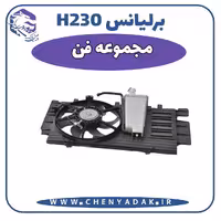 مجموعه فن برلیانس H230