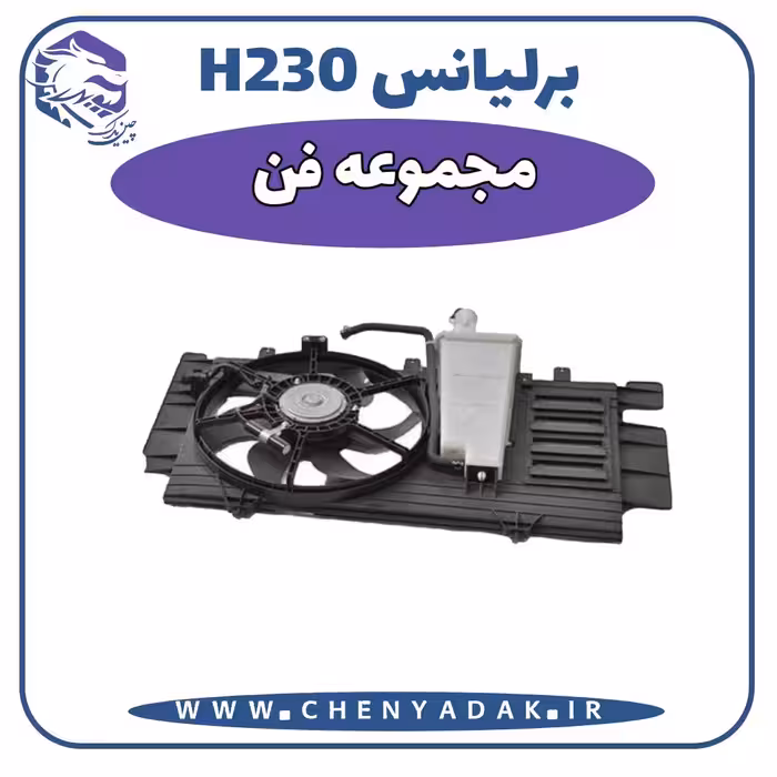 مجموعه فن برلیانس H230