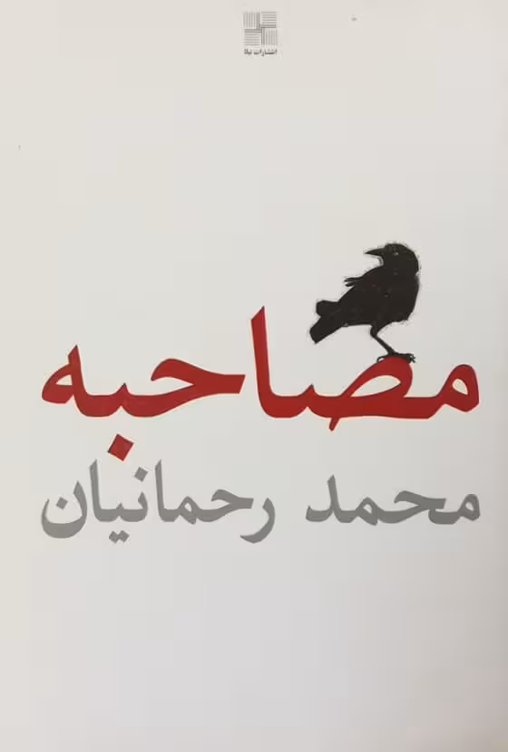 مصاحبه (دوزبانه) | محمد رحمانیان