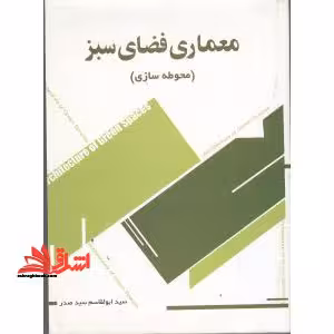 معماری فضای سبز محوطه سازی - فروشگاه کتاب اشراق