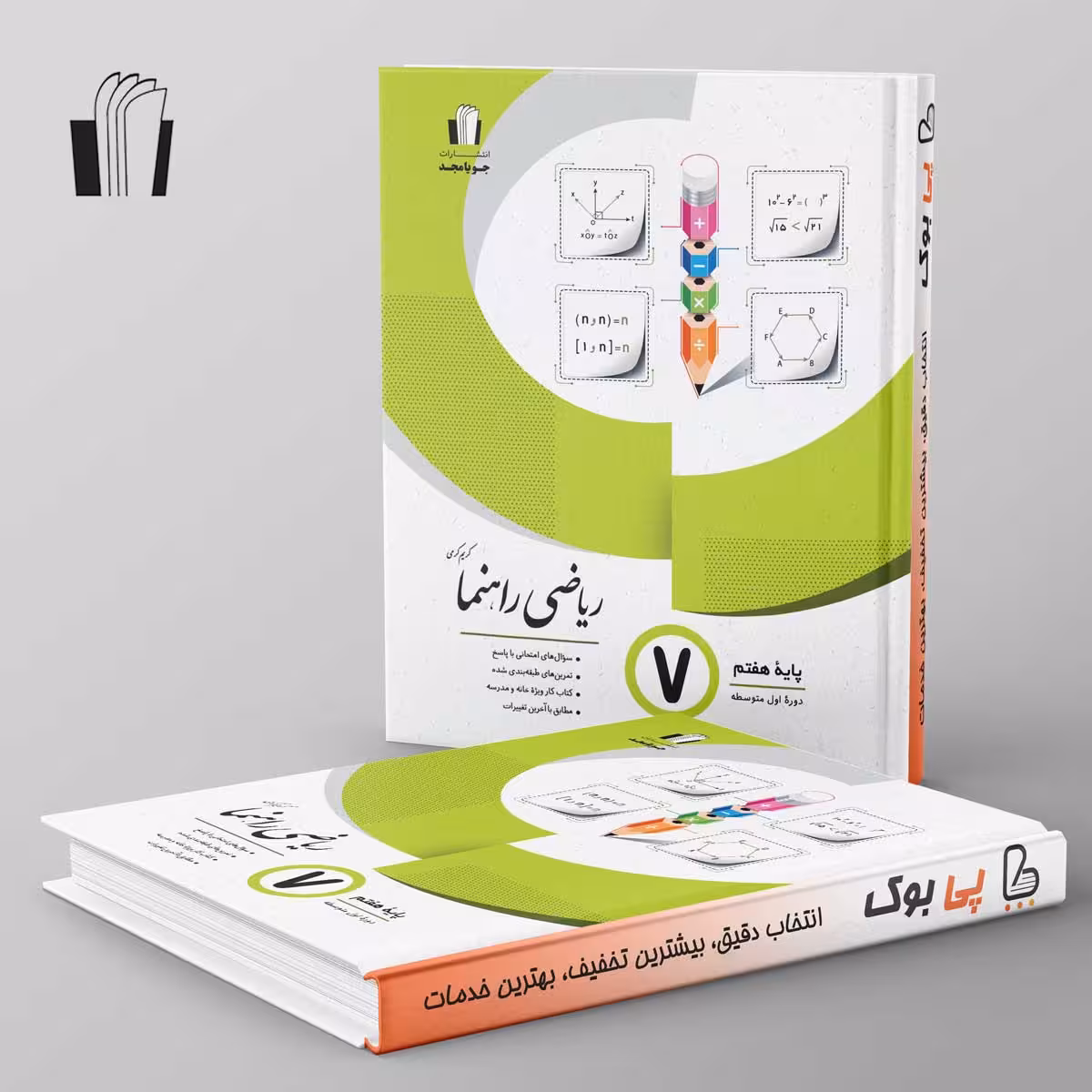 ریاضی راهنما هفتم جویامجد
