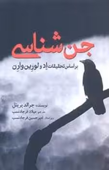 جن شناسی: براساس تحقیقات اد و لورین وارن | مرکز فرهنگی آبی
