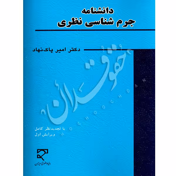 دانشنامه جرم شناسی نظری | دکتر پاکنهاد