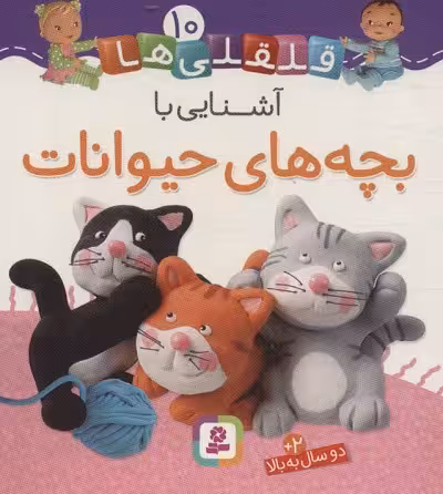 قلقلی‌ها 10: آشنایی با بچه‌های حیوانات
