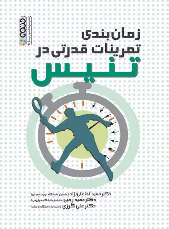 زمان بندی تمرینات قدرتی در تنیس