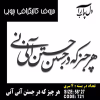 حروف کالیگرافی چوبی 4 سری هر چیز که در جستن آنی آنی