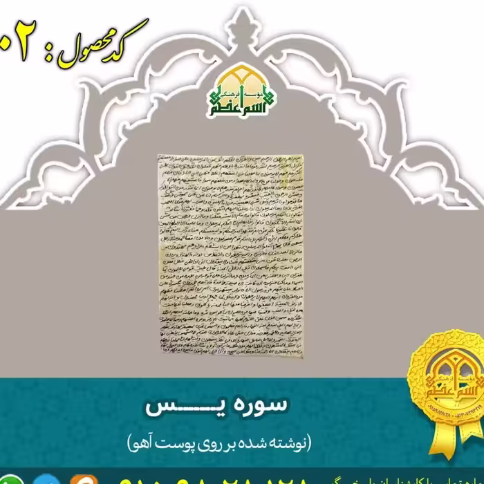 سوره یـــــس (روی پوست آهو)
