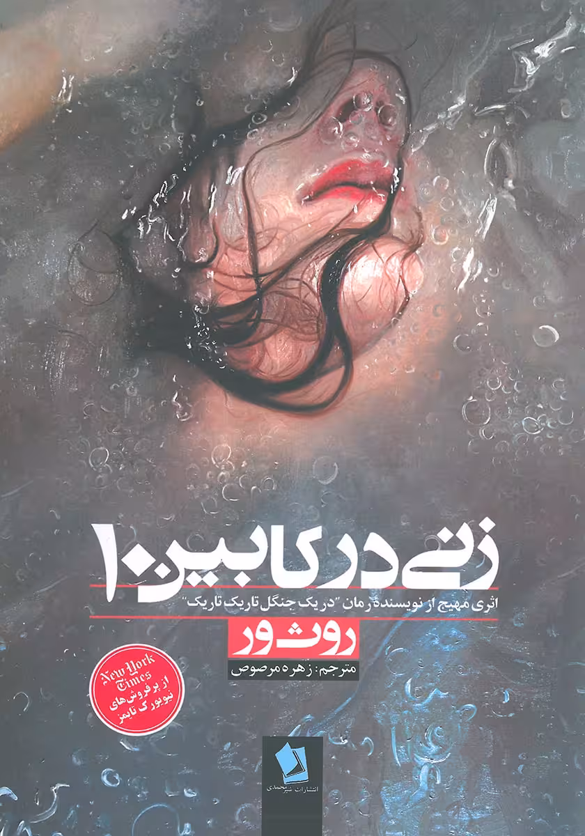 کتاب زنی در کابین 10