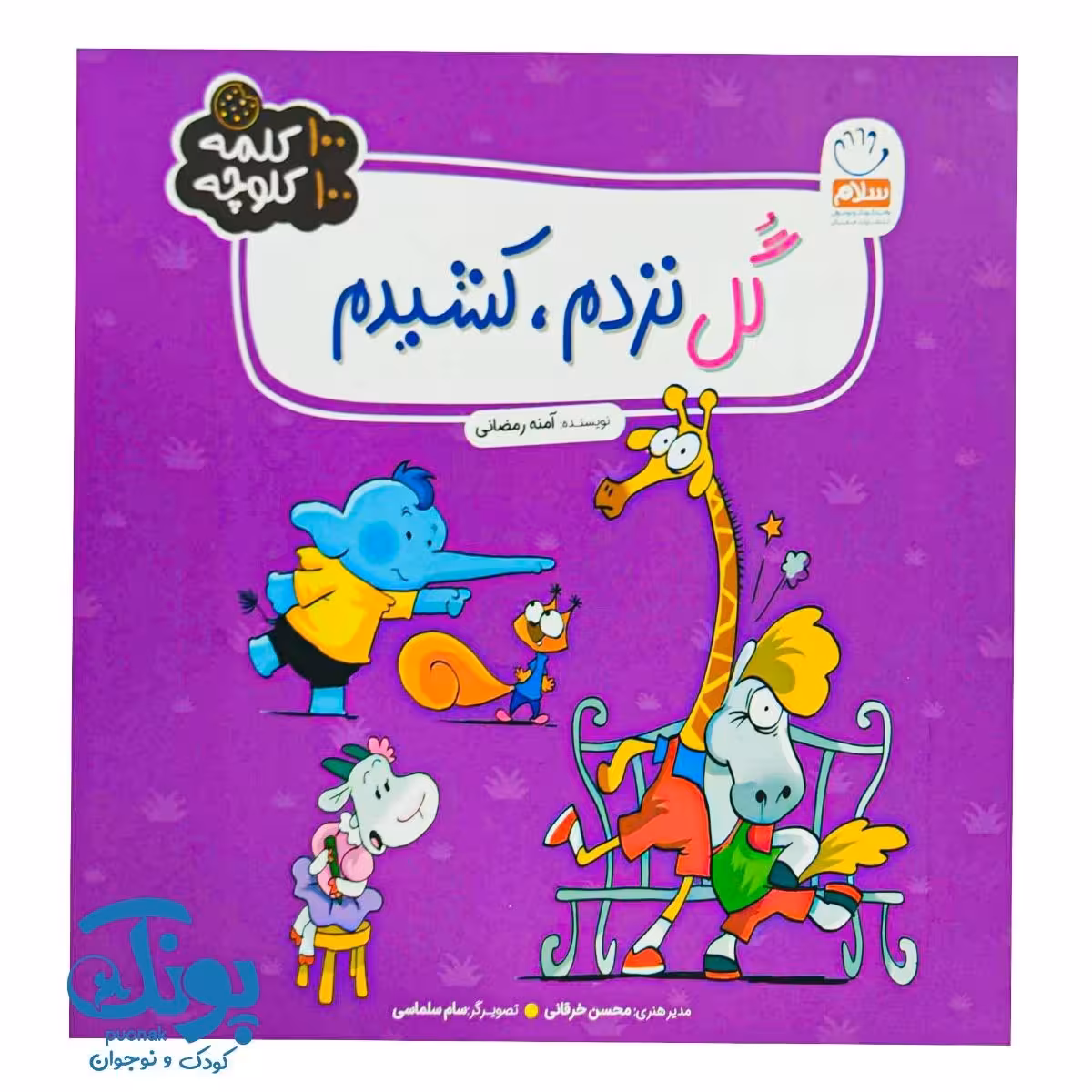 کتاب گل نزدم کشیدم (100 کلمه 100 کلوچه)