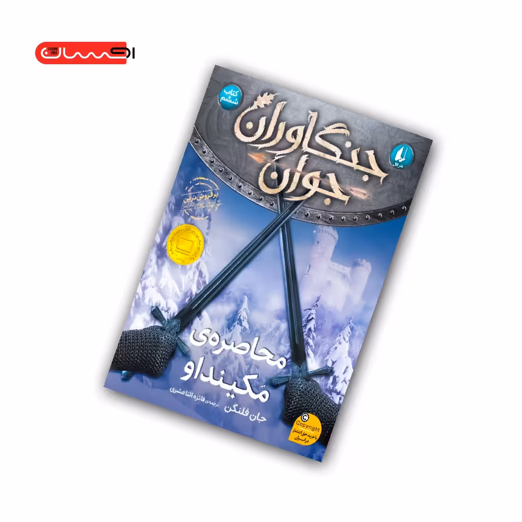 کتاب جنگاوران جوان (کتاب ششم) – محاصره ی مکینداو