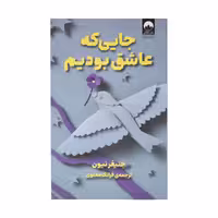 کتاب جایی که عاشق بودیم چاپ اصل و نو اثر جنیفر نیون نشر میلکان برنده جایزه و بهترین رمان عاشقانه سال 2015 به انتخاب آمازون و تایم