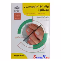 کتاب مراقبت از ناخن و پوست پا (پدیکور) اثر فاطمه باستانی انتشارات ظهور فن