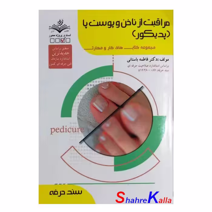 کتاب مراقبت از ناخن و پوست پا (پدیکور) اثر فاطمه باستانی انتشارات ظهور فن