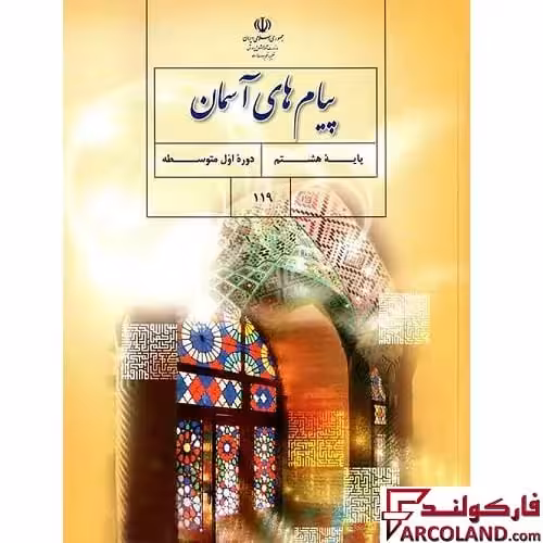 کتاب درسی پیام های آسمان هشتم مدرسه