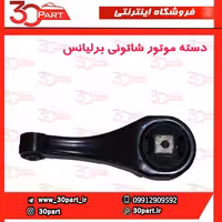 دسته موتور شاتونی برلیانس-H330-H320-HC3