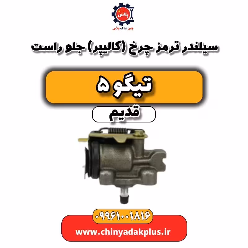 سیلندر ترمز چرخ (کالیپر) جلو راست تیگو 5 قدیم