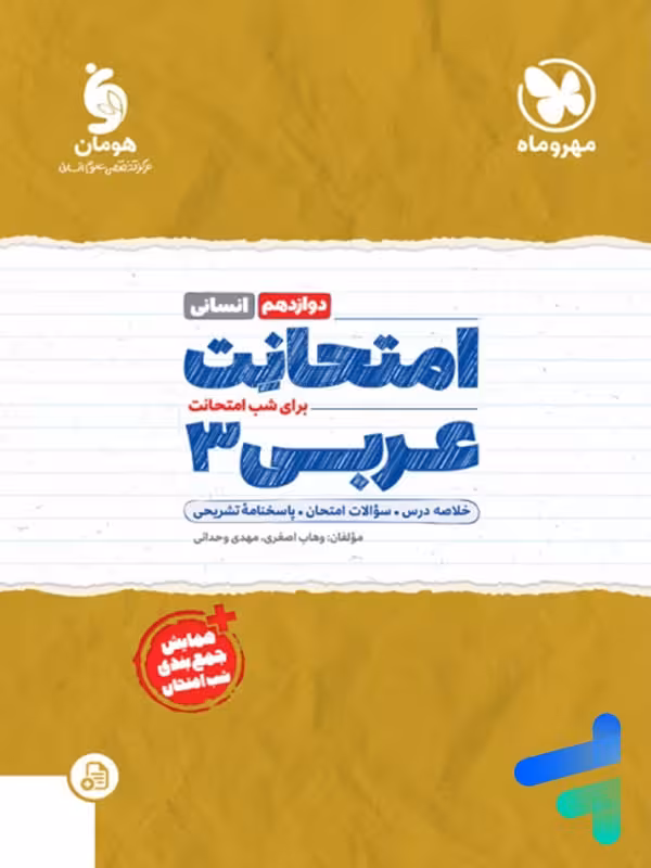 امتحانت عربی دوازدهم رشته انسانی مهروماه