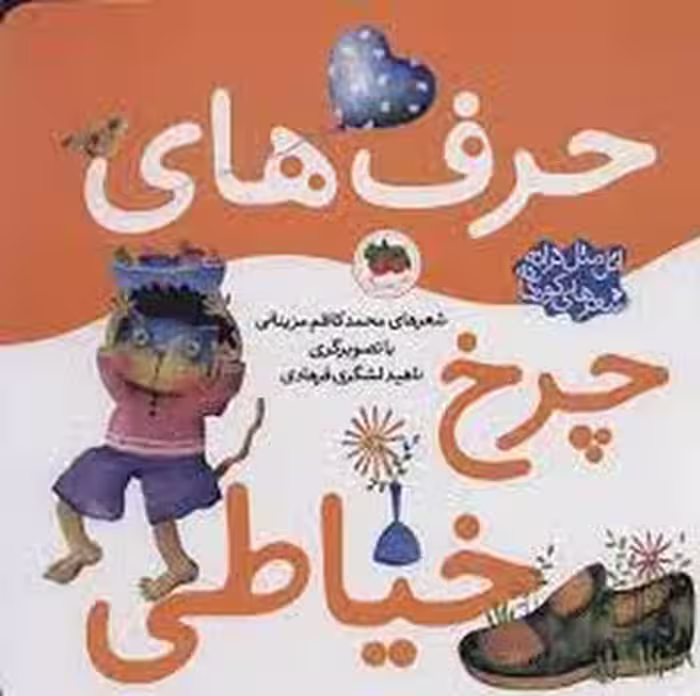 اتل متل ترانه شعرهای کودکانه: حرف‌های چرخ خیاطی | مرکز فرهنگی آبی