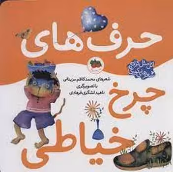 اتل متل ترانه شعرهای کودکانه: حرف‌های چرخ خیاطی | مرکز فرهنگی آبی