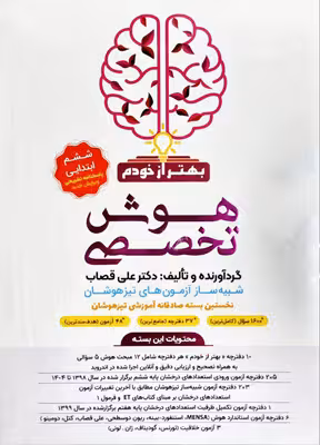 کتاب هوش تخصصی بهتر از خودم ششم گامی تا فرزانگان