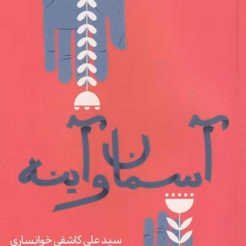 کتاب آسمان و آینه