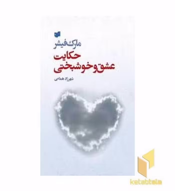 کتاب حکایت عشق و خوشبختی اثر مارک فیشر نشر افکار