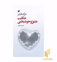کتاب حکایت عشق و خوشبختی اثر مارک فیشر نشر افکار