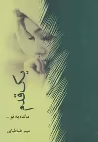 1 قدم مانده به تو… (شمیز،رقعی،برکه خورشید)