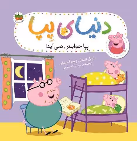 دنیای پپا 34 (پپا خوابش نمی آید)،(گلاسه)