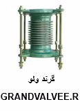 لرزه گیر "8 آکاردئونی فلنجدار PN10 دوجداره مهاردار ارتعاشات صنعتی ایران