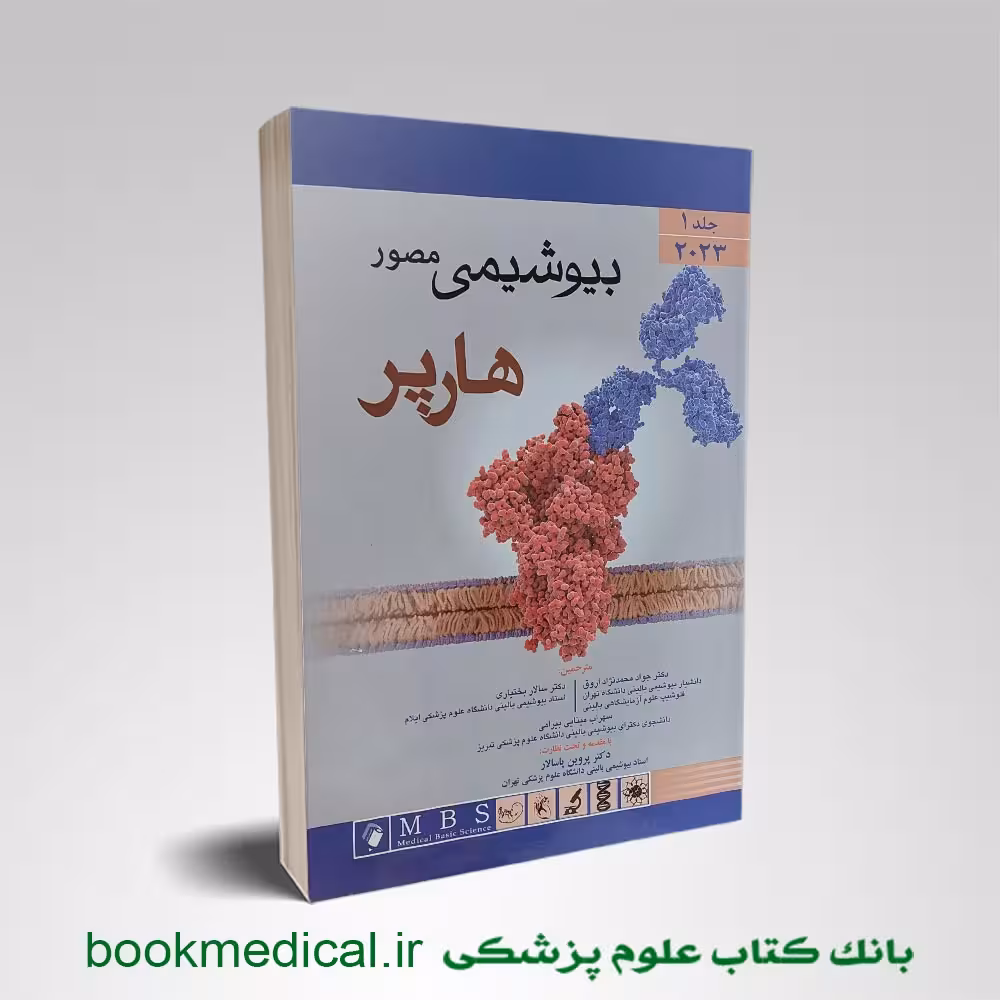 بیوشیمی مصور هارپر محمدنژاد جلد اول
