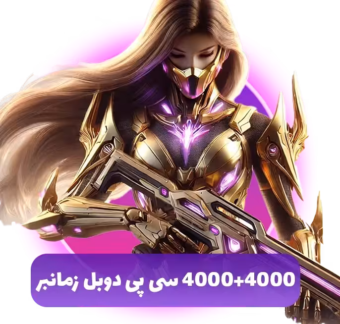 خرید 4000   4000 سی پی دوبل زمانبر
