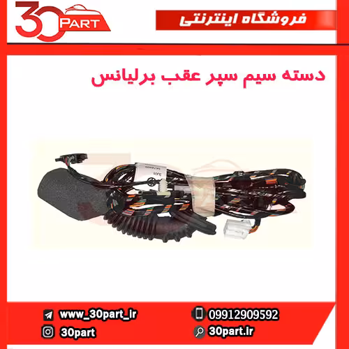 دسته سیم سپر عقب برلیانس-H330