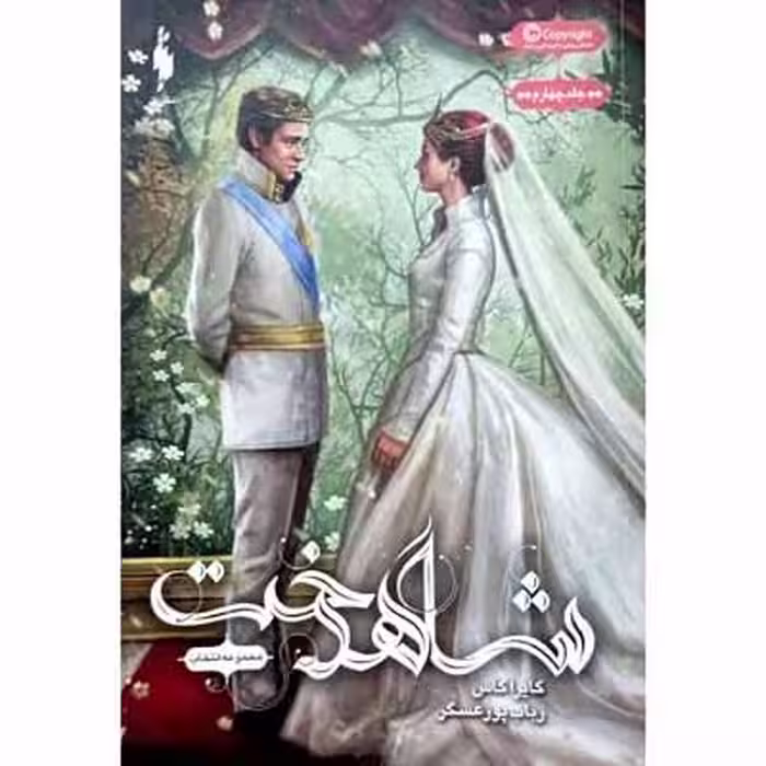 شاهدخت ( جلد چهارم )