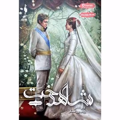 شاهدخت ( جلد چهارم )