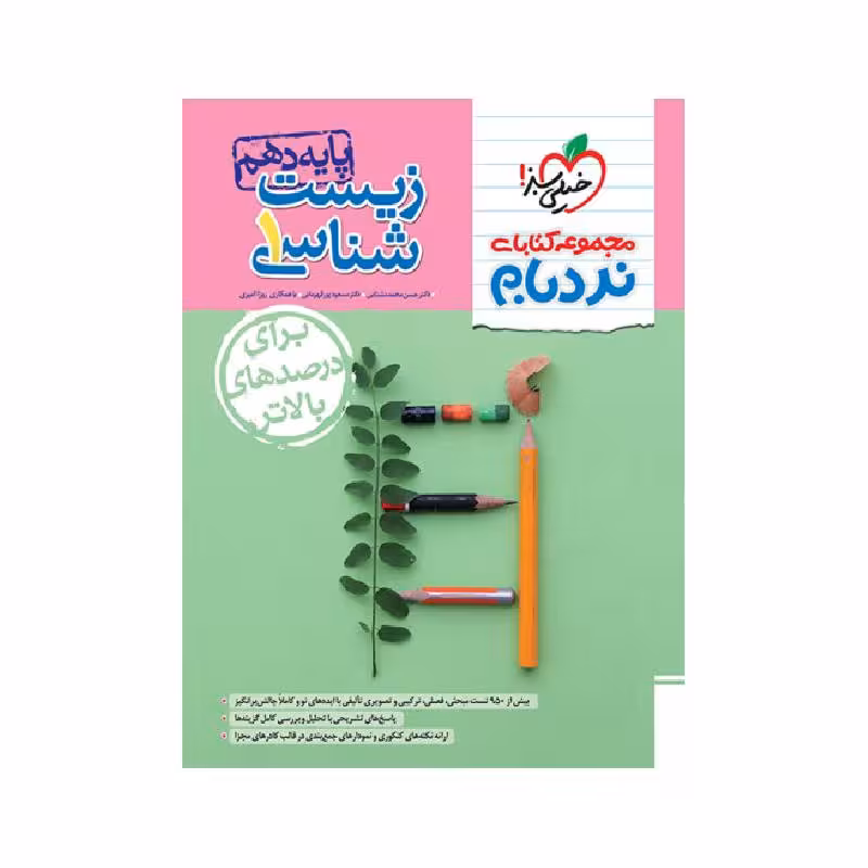 کتاب نردبام زیست دهم خیلی سبز